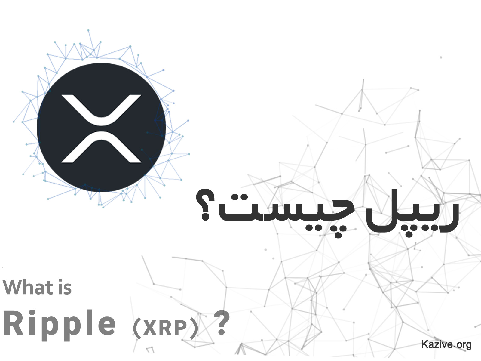ریپل چیست؟ هر آنچه که باید درباره ریپل بدانید.