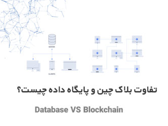 تفاوت بلاک چین و پایگاه داده یا دیتابیس چیست؟