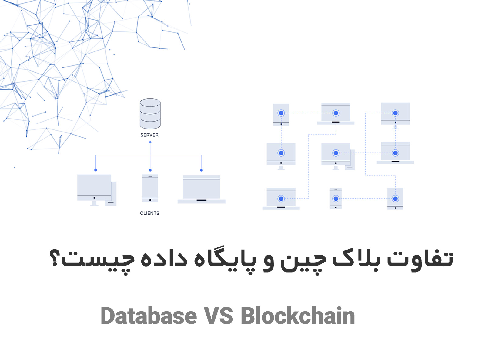 تفاوت بلاک چین و پایگاه داده یا دیتابیس چیست؟