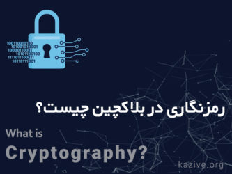 رمز نگاری در بلاکچین چیست؟