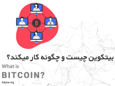 بیت کوین چیست؟