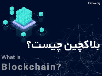 بلاکچین چیست؟
