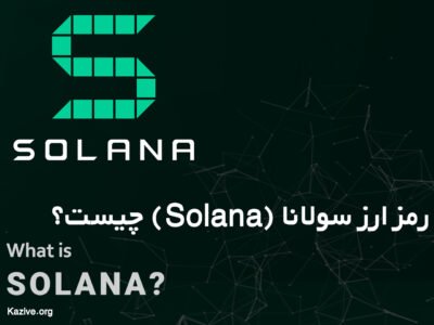 معرفی ارزدیجیتال سولانا solana