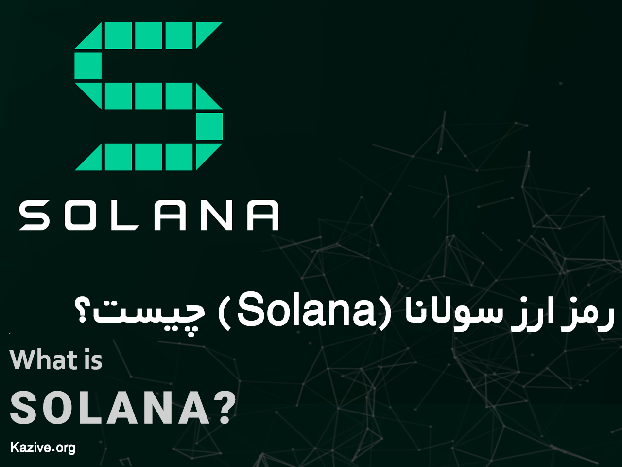 معرفی ارزدیجیتال سولانا solana
