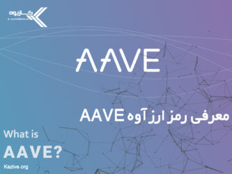 معرفی رمز ارز آوه aave