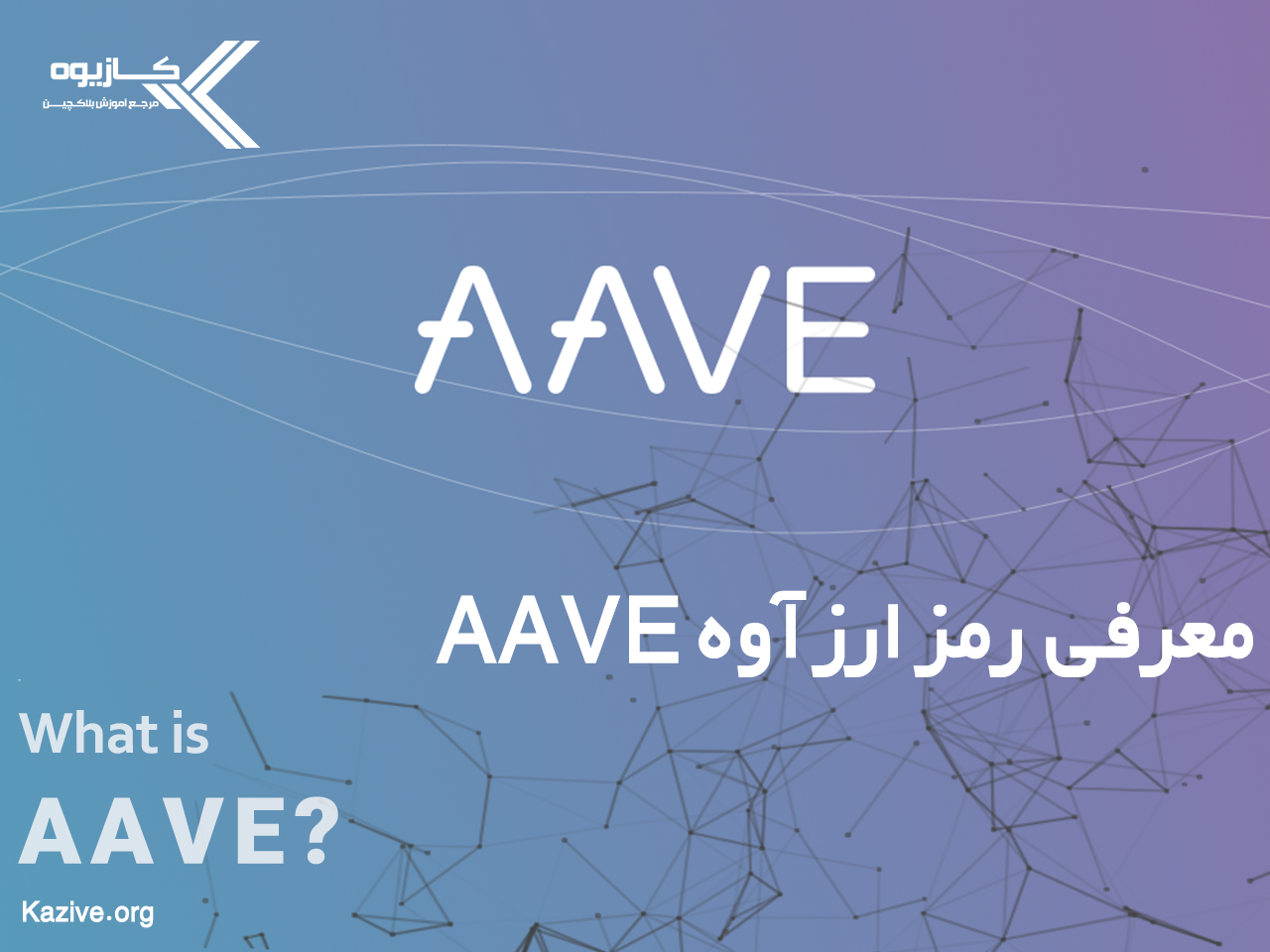 معرفی رمز ارز آوه aave